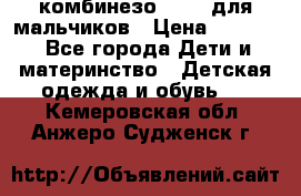 комбинезо Reima для мальчиков › Цена ­ 2 500 - Все города Дети и материнство » Детская одежда и обувь   . Кемеровская обл.,Анжеро-Судженск г.